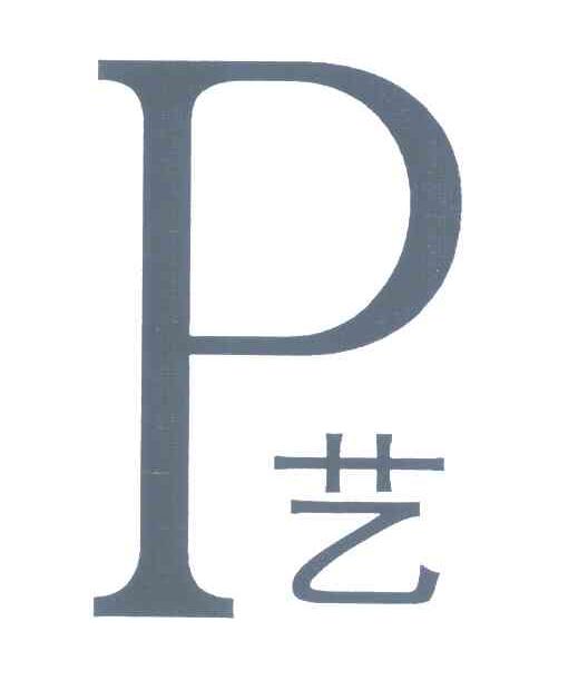 P艺