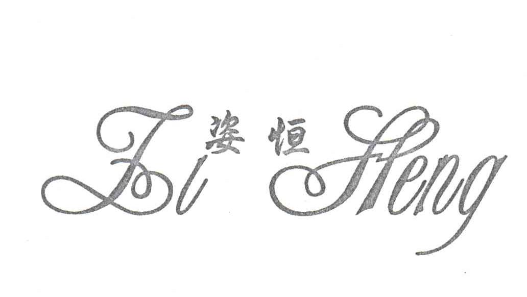 姿恒