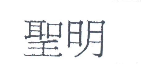圣明