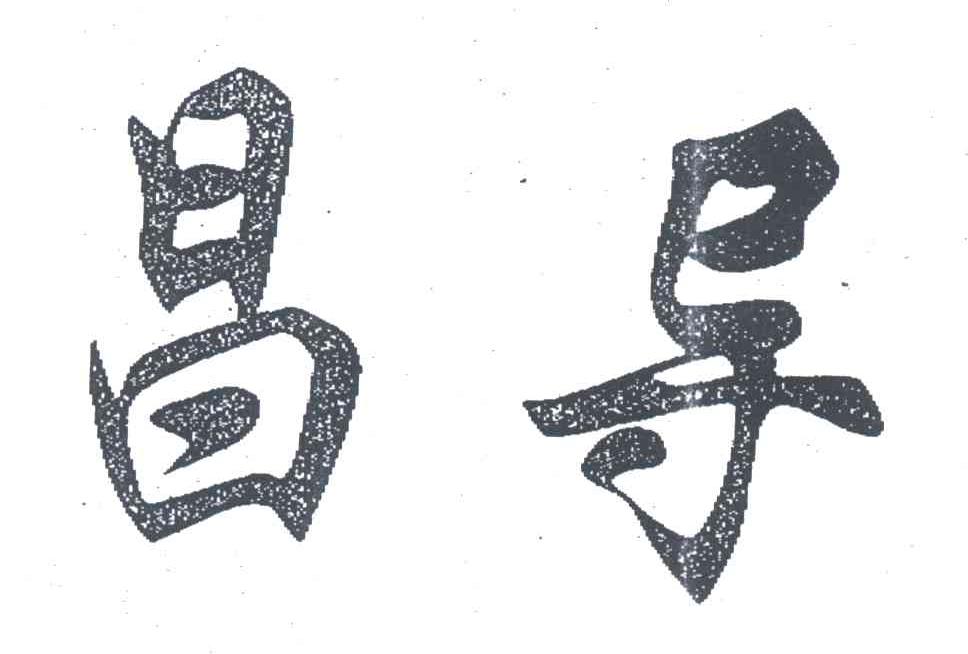 昌导