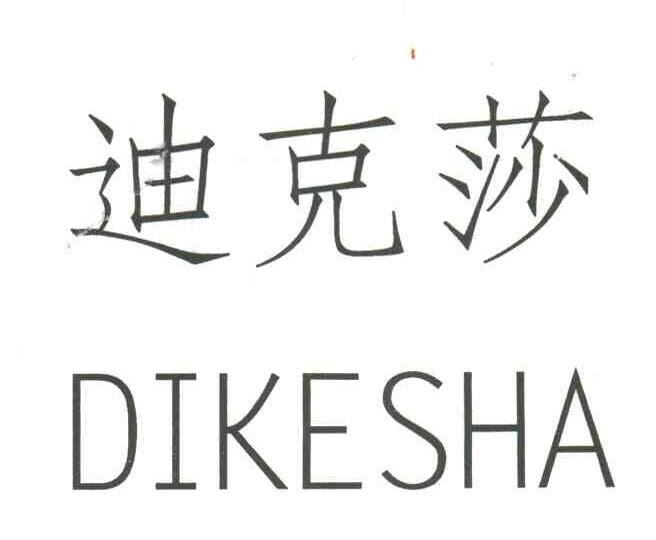 迪克莎