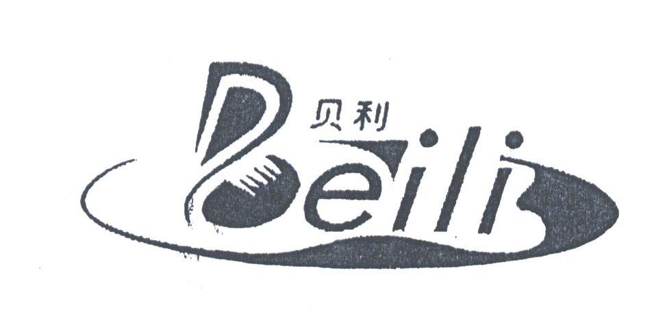 贝利