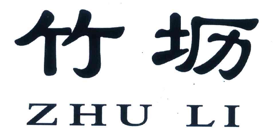 竹坜