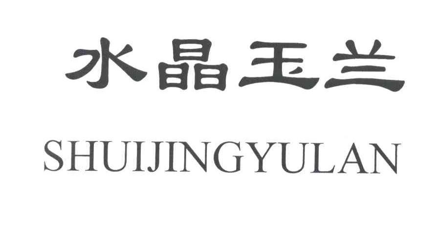 水晶玉兰