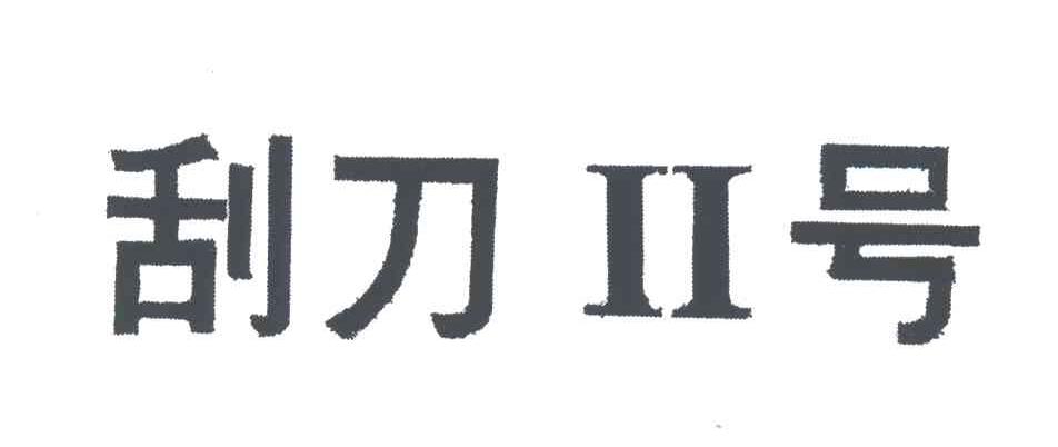 刮刀II号