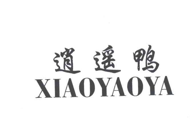 逍遥鸭;XIAO YAO YA