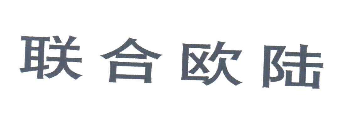 联合欧陆