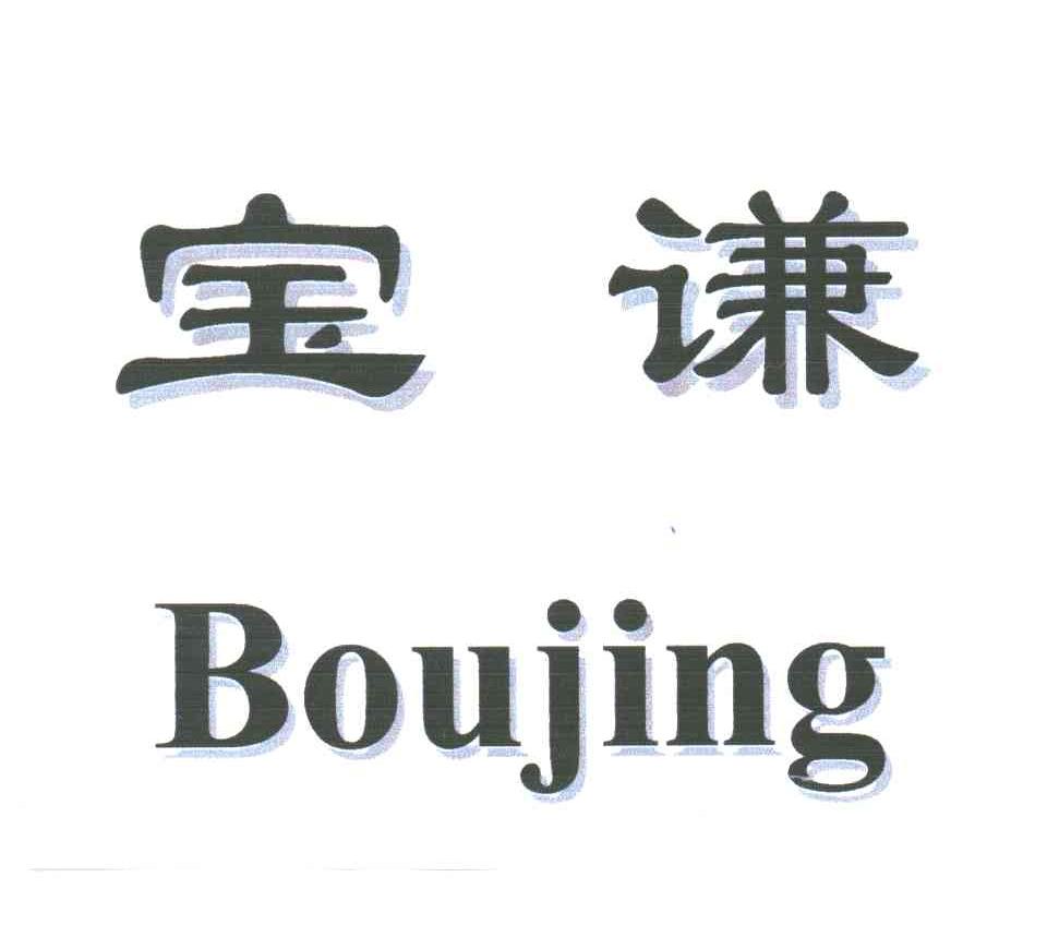 宝谦;BOUJING