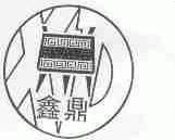 鑫鼎