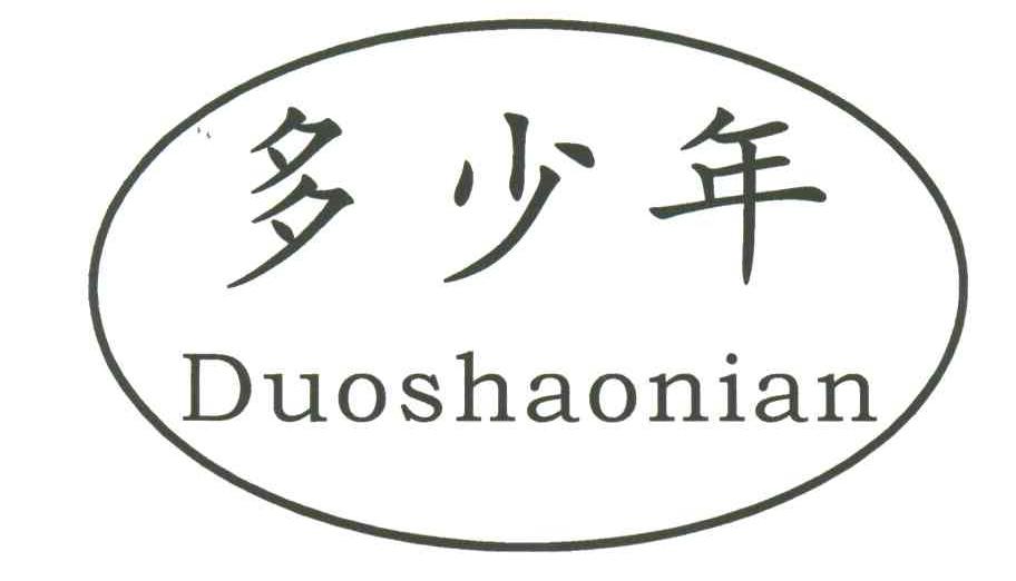 多少年