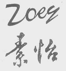 素怡   ZOEY