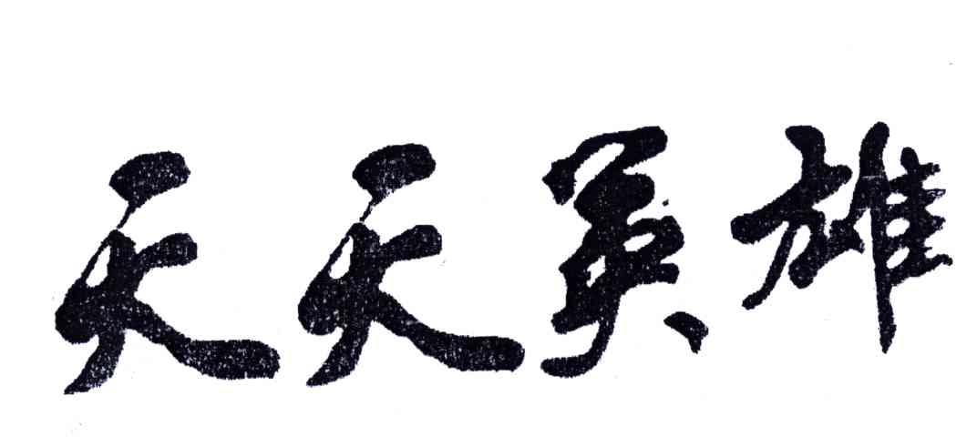 天天英雄
