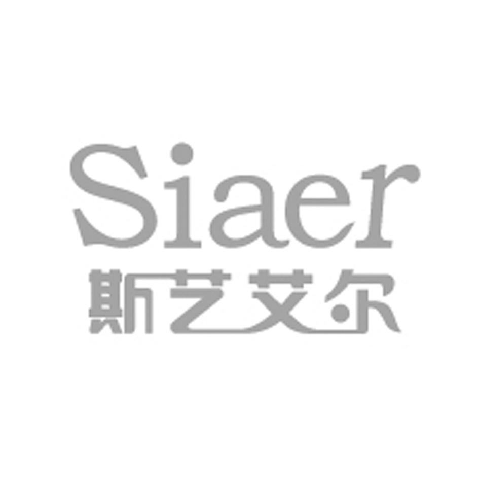 斯艺艾尔 SIAER