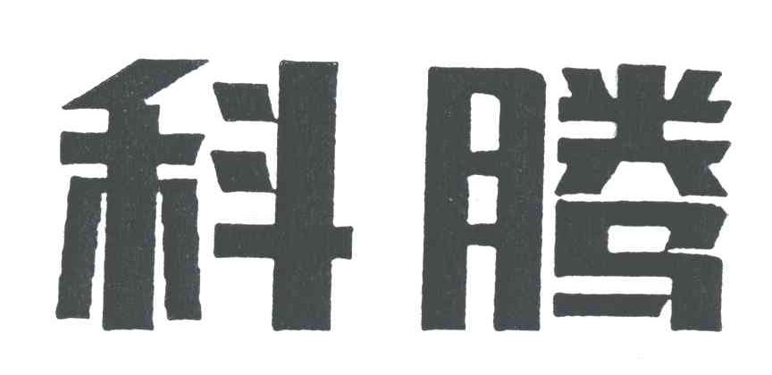 科腾