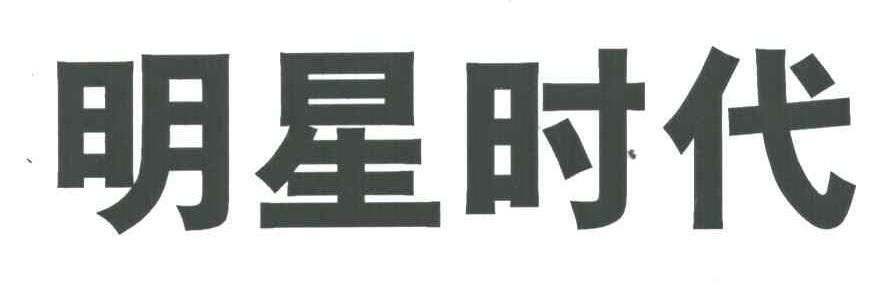 明星时代