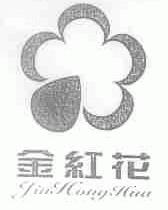金红花