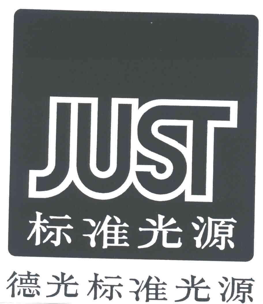 JUST;德光标准光源