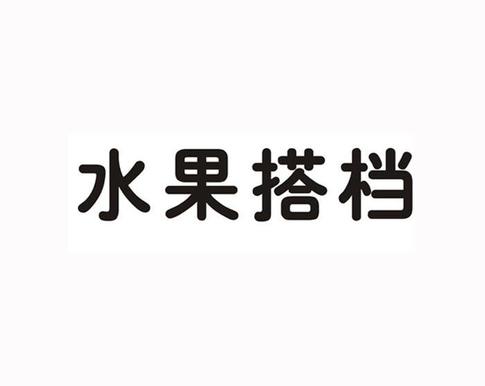 水果搭档