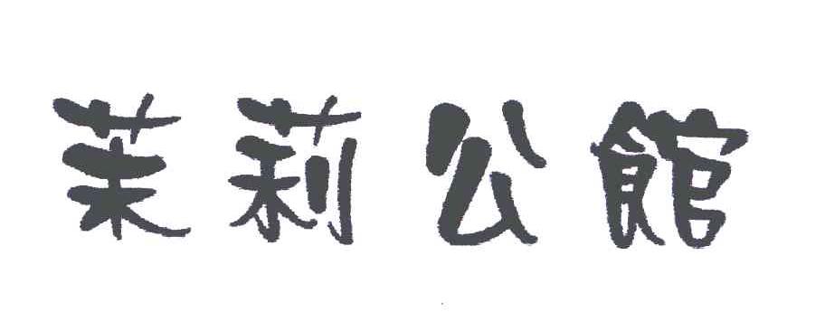 茉莉公馆