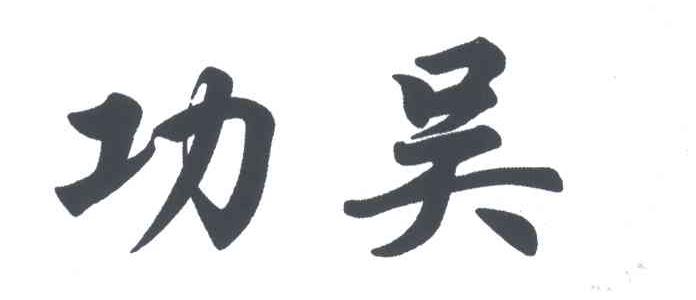 功吴