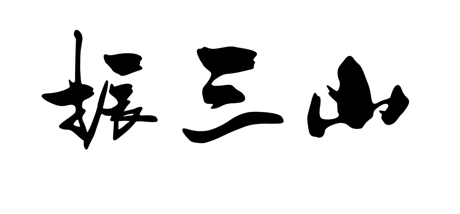 振三山