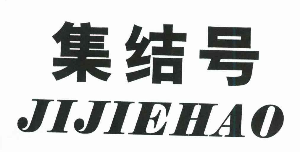 集结号