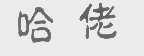 哈佬