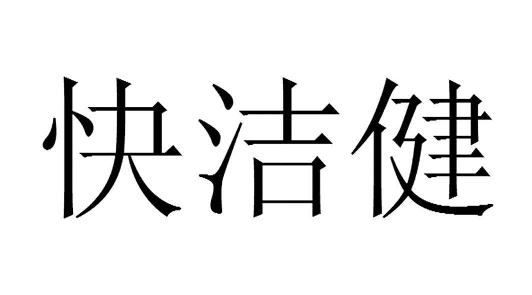 快洁健