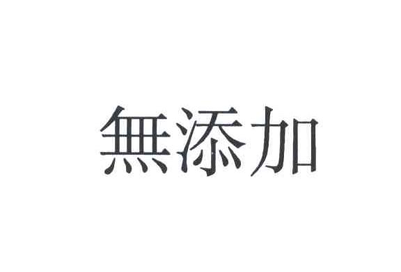 无添加