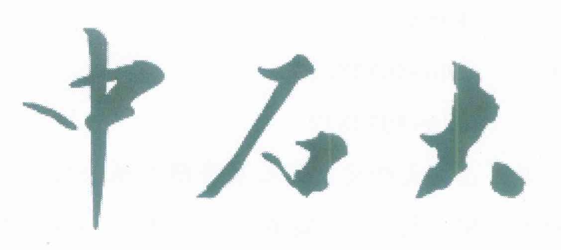 中石大
