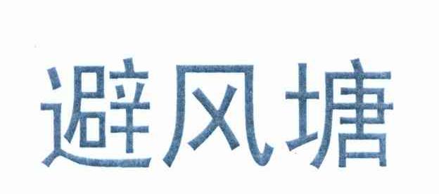 避风塘