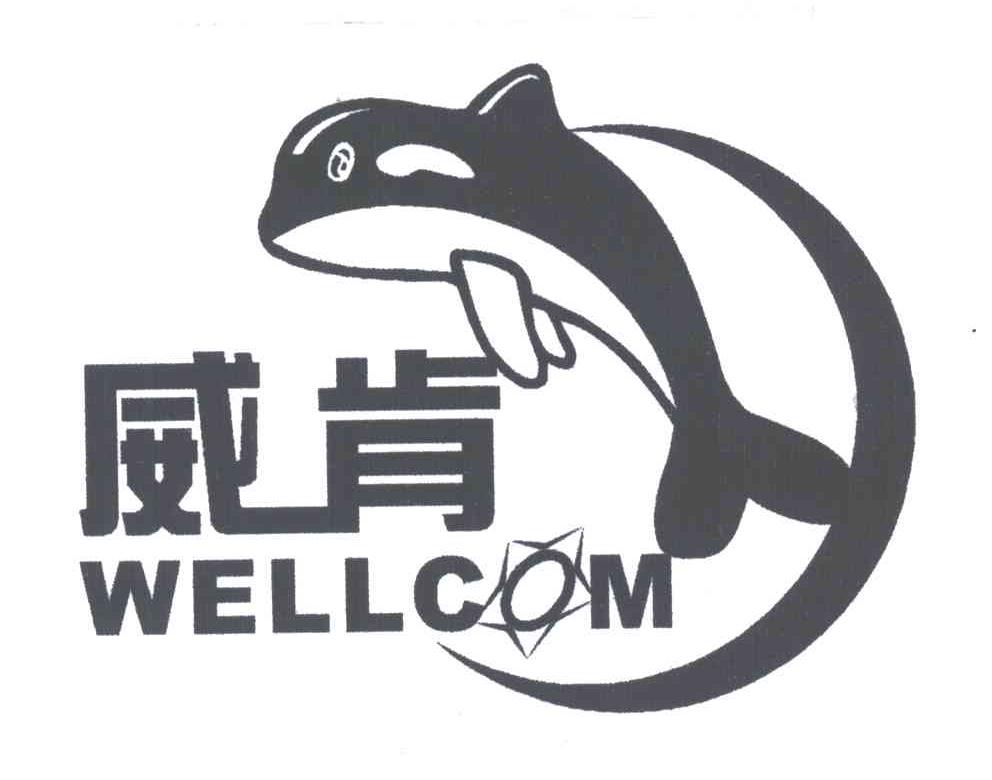 威肯;WELLCOM