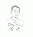 唐老