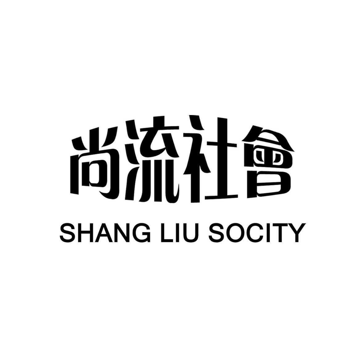 尚流社会 SHANGLIUSOCITY
