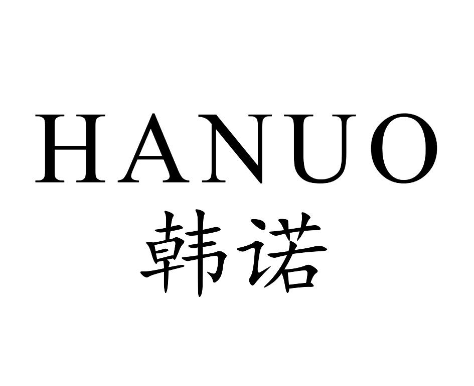 韩诺  HANUO