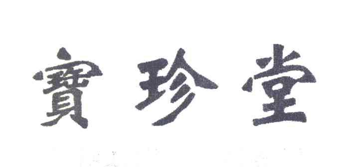 宝珍堂