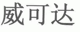 威可达