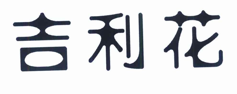 吉利花