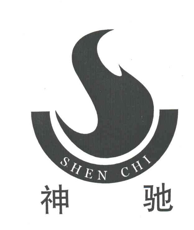 神驰;SHEN CHI