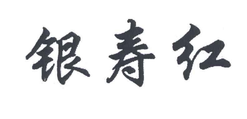 银寿红