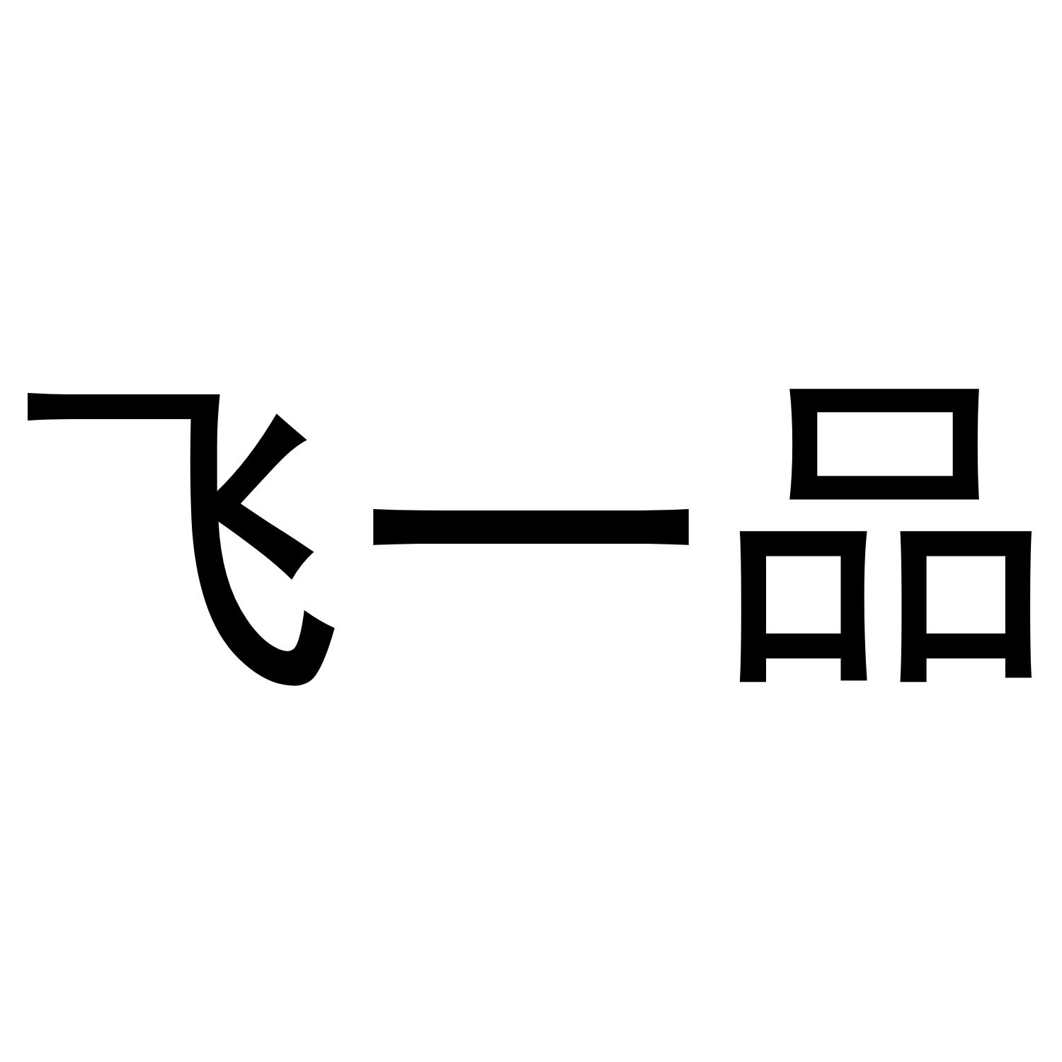 飞一品