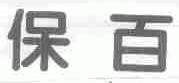 保百