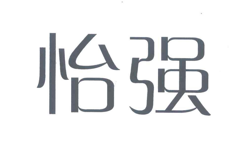怡强