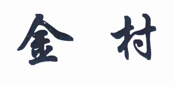 金村