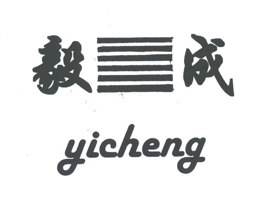 毅成