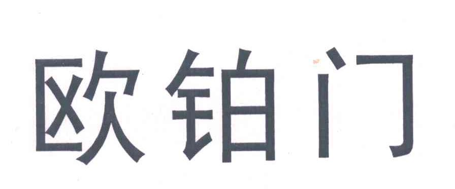 欧铂门