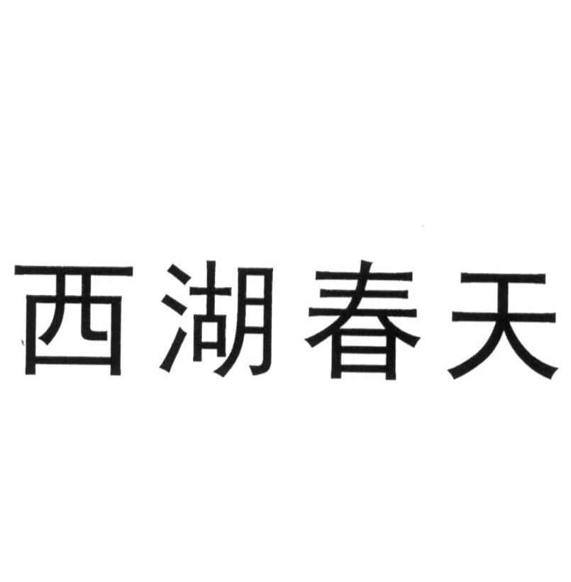 西湖春天