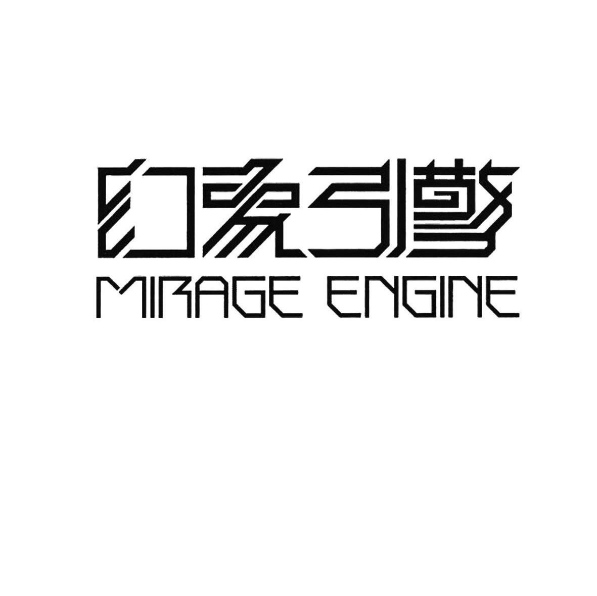 幻象引擎 MIRAGE ENGING