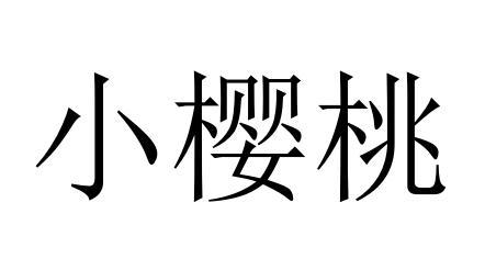 小樱桃