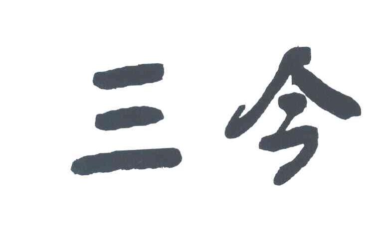 三今